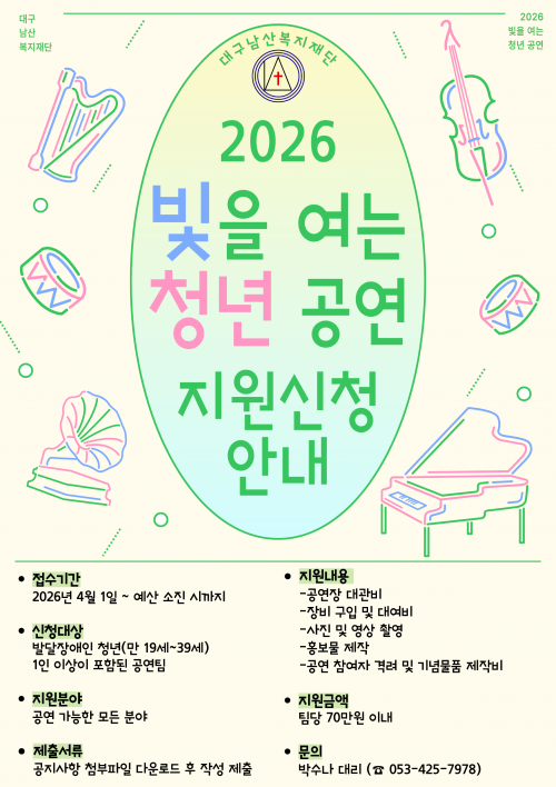 2026 빛을 여는 청년 공연 지원 신청 안내