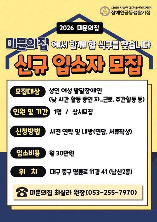  2026년 장애인공동생활가정 미문의 집 신규 입소자 모집공고
