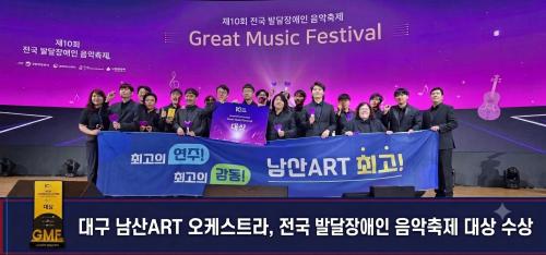 대구 남산ART 오케스트라, 전국 발달장애인 음악축제 대상